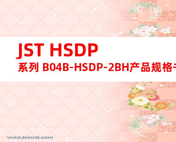 JST HSDP系列 B04B-HSDP-2BH产品规格书